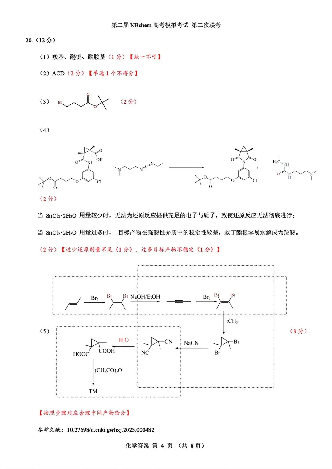 浙江第二届NBchem高考模拟考试2026届高三第二次联考试试卷和答案.pdf 第12张