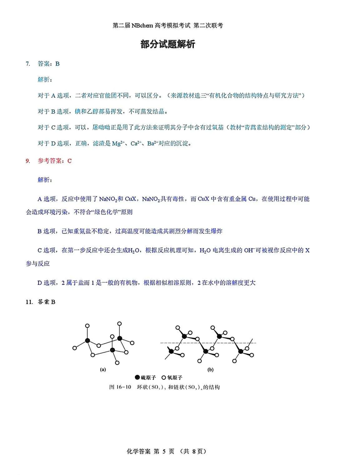 浙江第二届NBchem高考模拟考试2026届高三第二次联考试试卷和答案.pdf 第13张