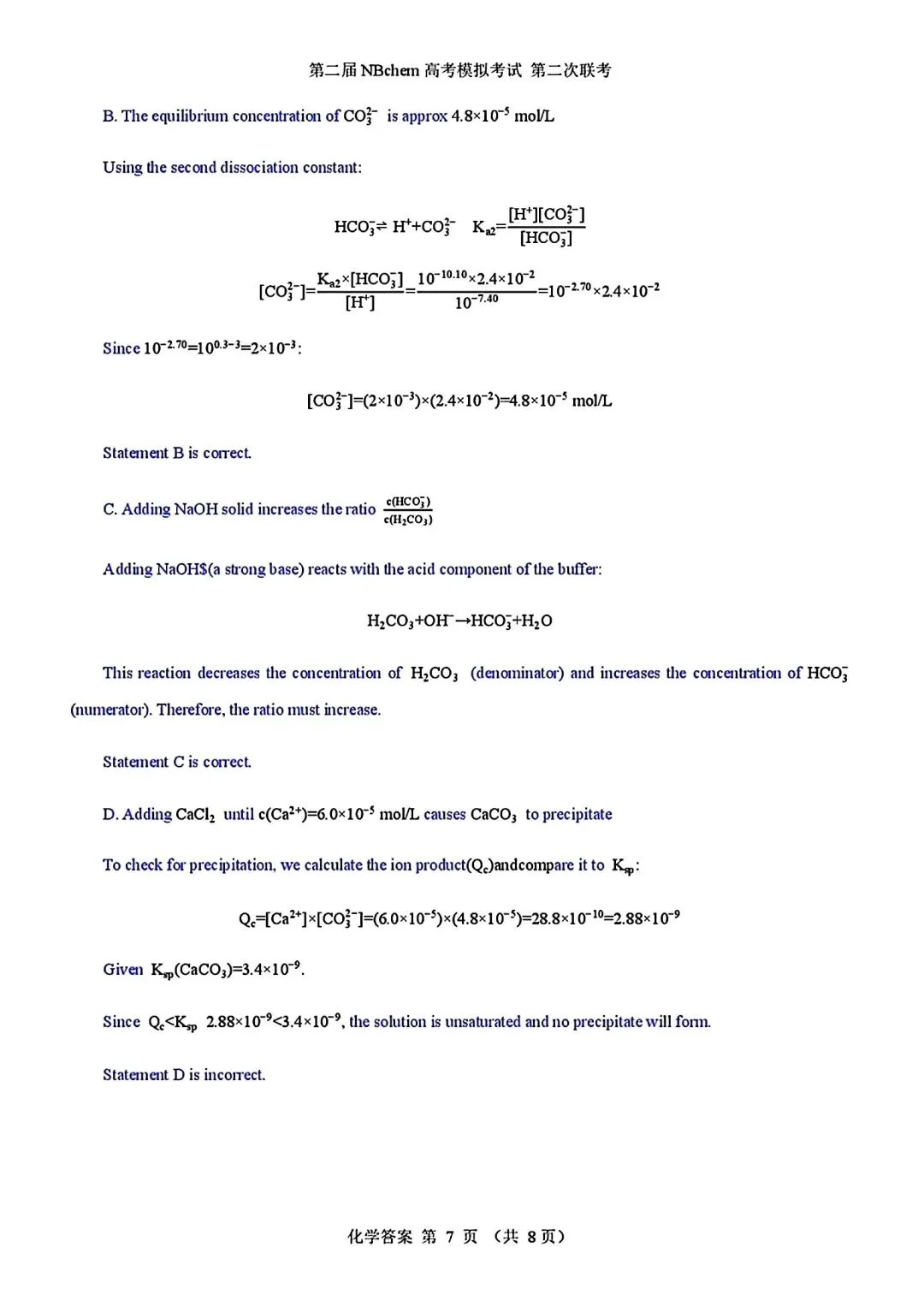 浙江第二届NBchem高考模拟考试2026届高三第二次联考试试卷和答案.pdf 第15张