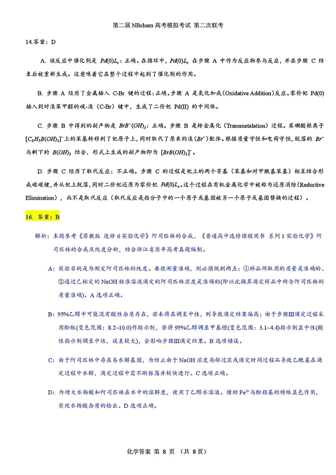 浙江第二届NBchem高考模拟考试2026届高三第二次联考试试卷和答案.pdf 第16张