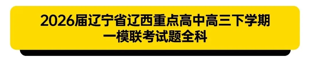 2026届辽宁省高三试卷 第2张