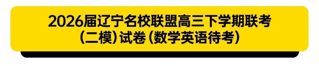 2026届辽宁省高三试卷 第3张