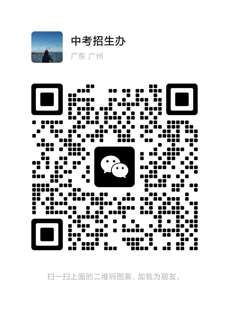 广东中考家长必看!即将参考2026年中考的学生,事关重要 第4张 广东中考家长必看!即将参考2026年中考的学生,事关重要 第4张