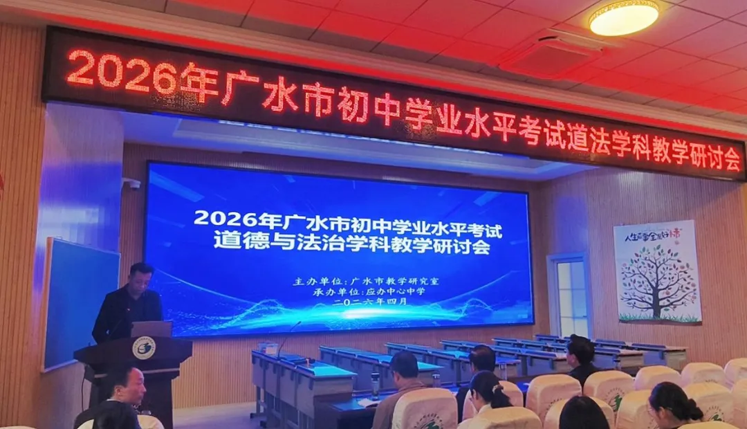 深耕道法教研路 聚力赋能中考行——2026年广水市道德与法治学科备考研讨会在应办中心中学圆满举办 第1张 深耕道法教研路 聚力赋能中考行——2026年广水市道德与法治学科备考研讨会在应办中心中学圆满举办 第1张