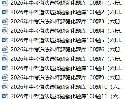 2026年中考道法选择题强化题库100题11(六册) 第1张