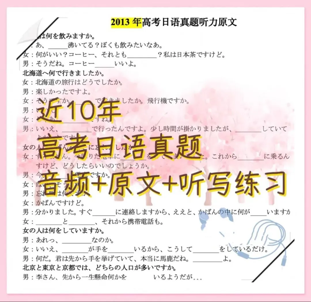 【近10年】高考日语 听力真题 原文挖空练习 第1张 【近10年】高考日语 听力真题 原文挖空练习 第1张