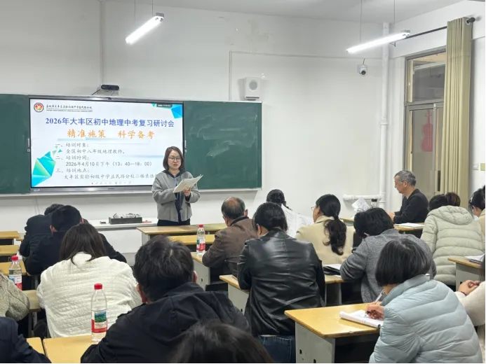 【成功益民 · 教研篇】精准施策备中考,科学研讨促提升—— 大丰区2026初中地理研讨会顺利举行 第9张