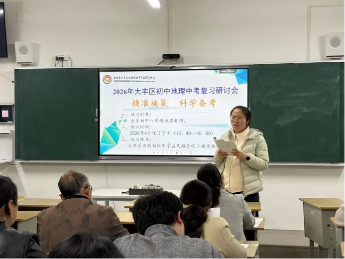 【成功益民 · 教研篇】精准施策备中考,科学研讨促提升—— 大丰区2026初中地理研讨会顺利举行 第11张