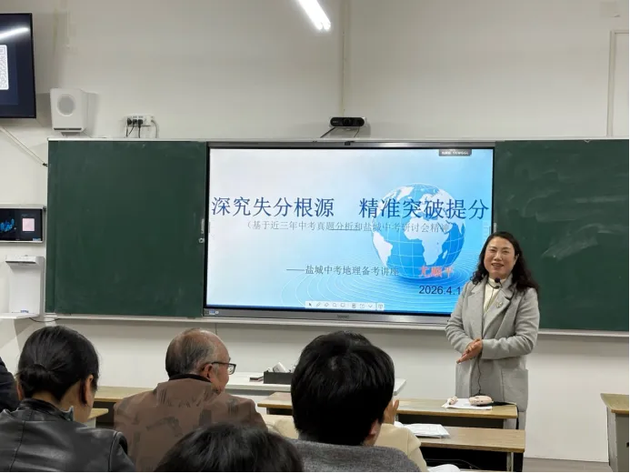 【成功益民 · 教研篇】精准施策备中考,科学研讨促提升—— 大丰区2026初中地理研讨会顺利举行 第13张