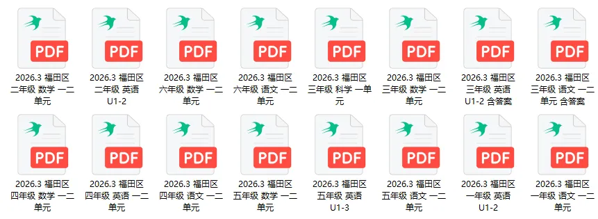 最新真题卷 | 福田区2025-2026学年1~6年级语数英一二单元 第1张