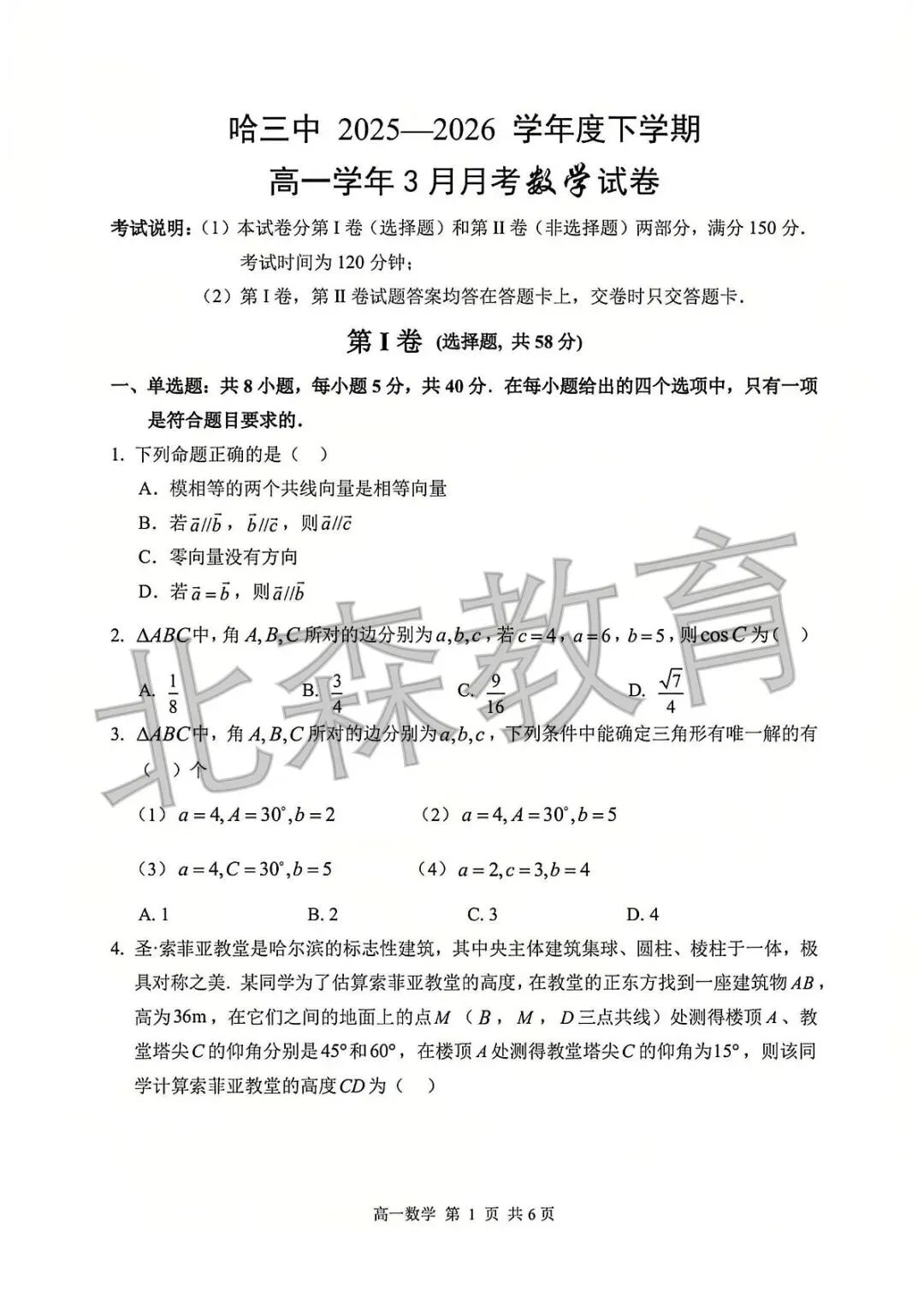 真题分享|哈三中高一数学月考试卷 第1张