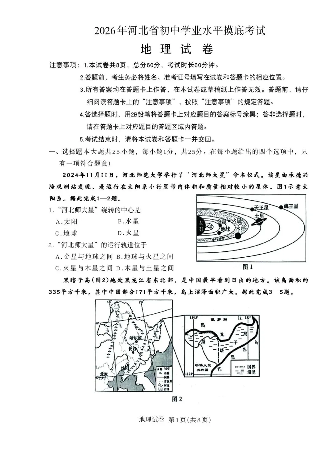 2026年河北省初中学业摸底考试地理试卷 第1张