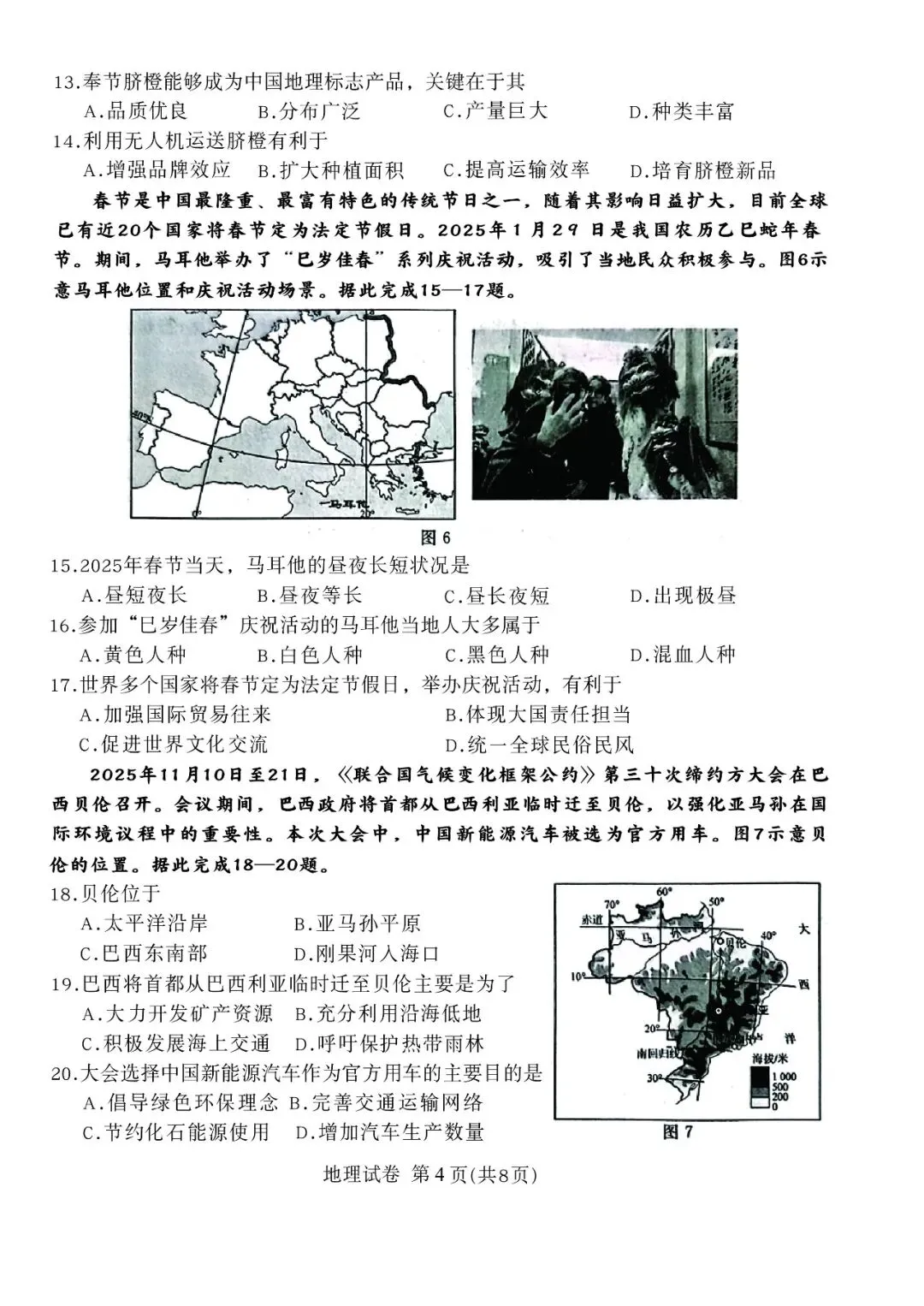 2026年河北省初中学业摸底考试地理试卷 第4张