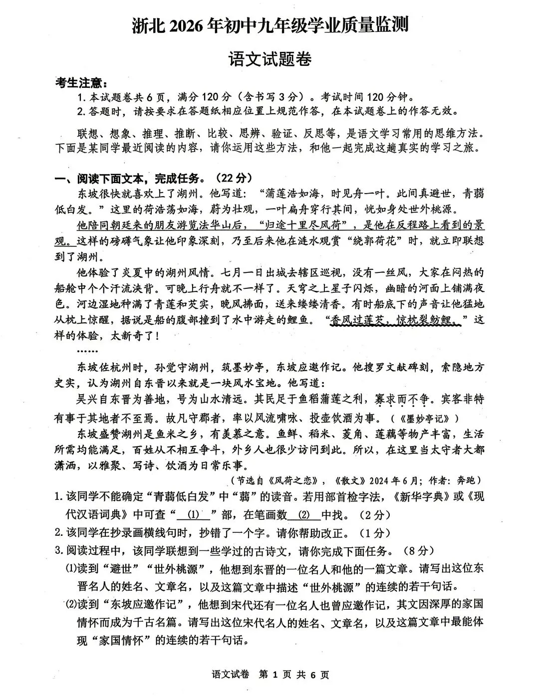 2026年湖州市中考一模语文试卷 第1张