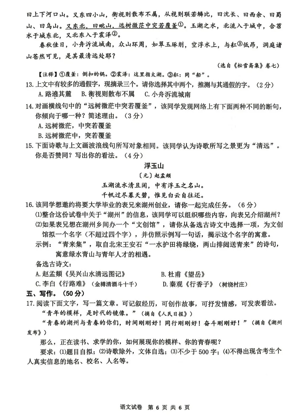 2026年湖州市中考一模语文试卷 第6张