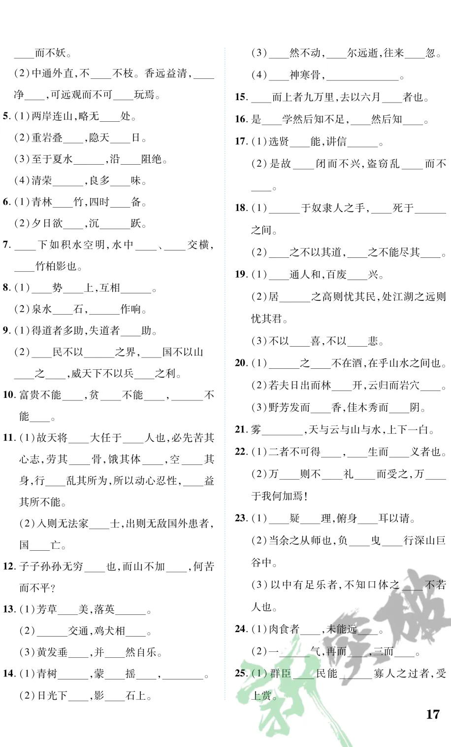 【百日冲刺】中考二轮复习:文言文26篇+现代诗文22篇高频错字靶向突破 第6张 【百日冲刺】中考二轮复习:文言文26篇+现代诗文22篇高频错字靶向突破 第6张