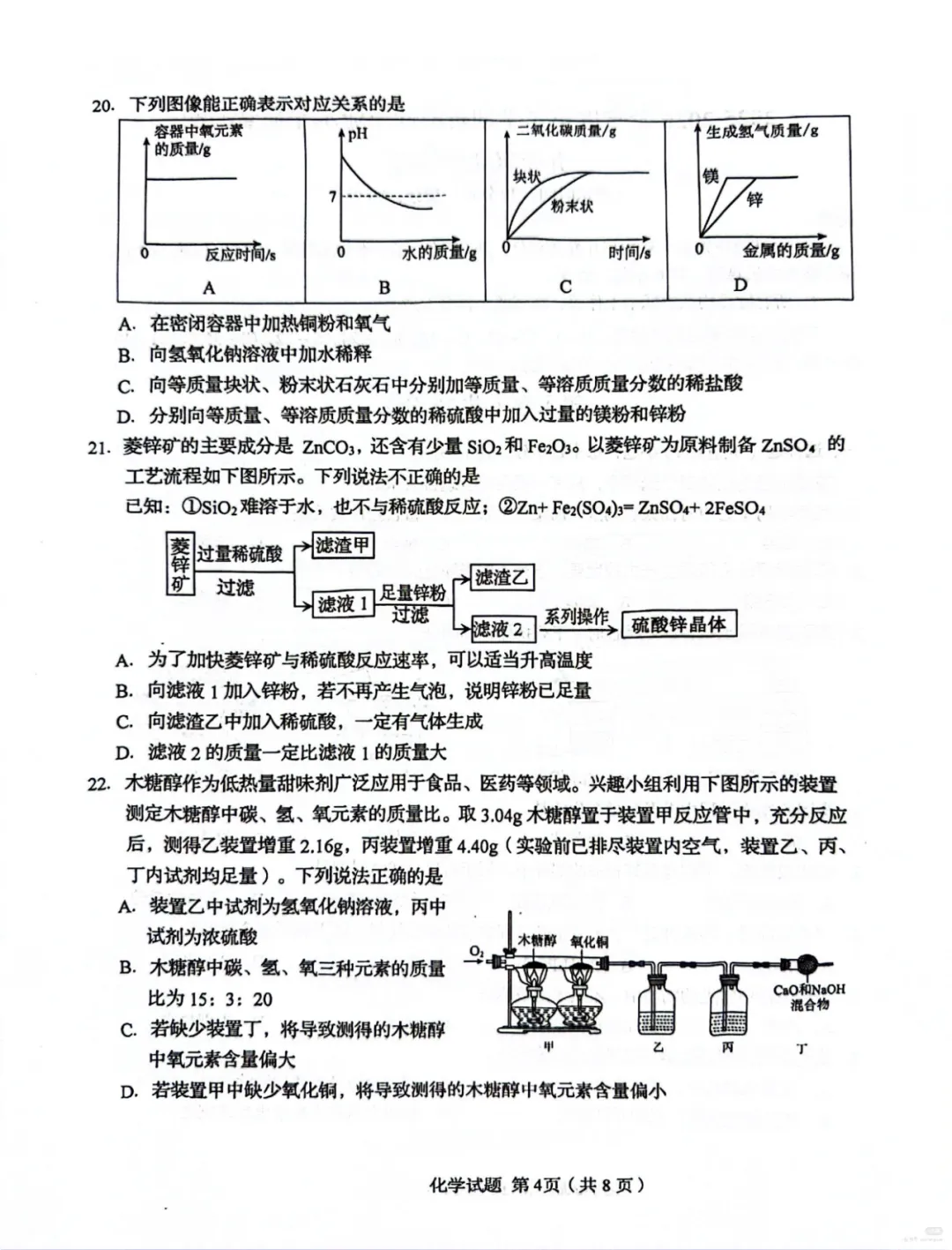 2026青岛一模化学试卷(市南区) 第4张