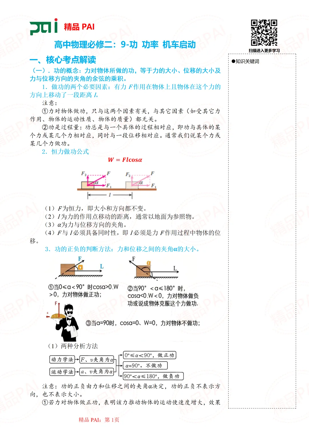 高中物理考点全析与经典真题---必修二:9.功 功率 机车启动 第2张