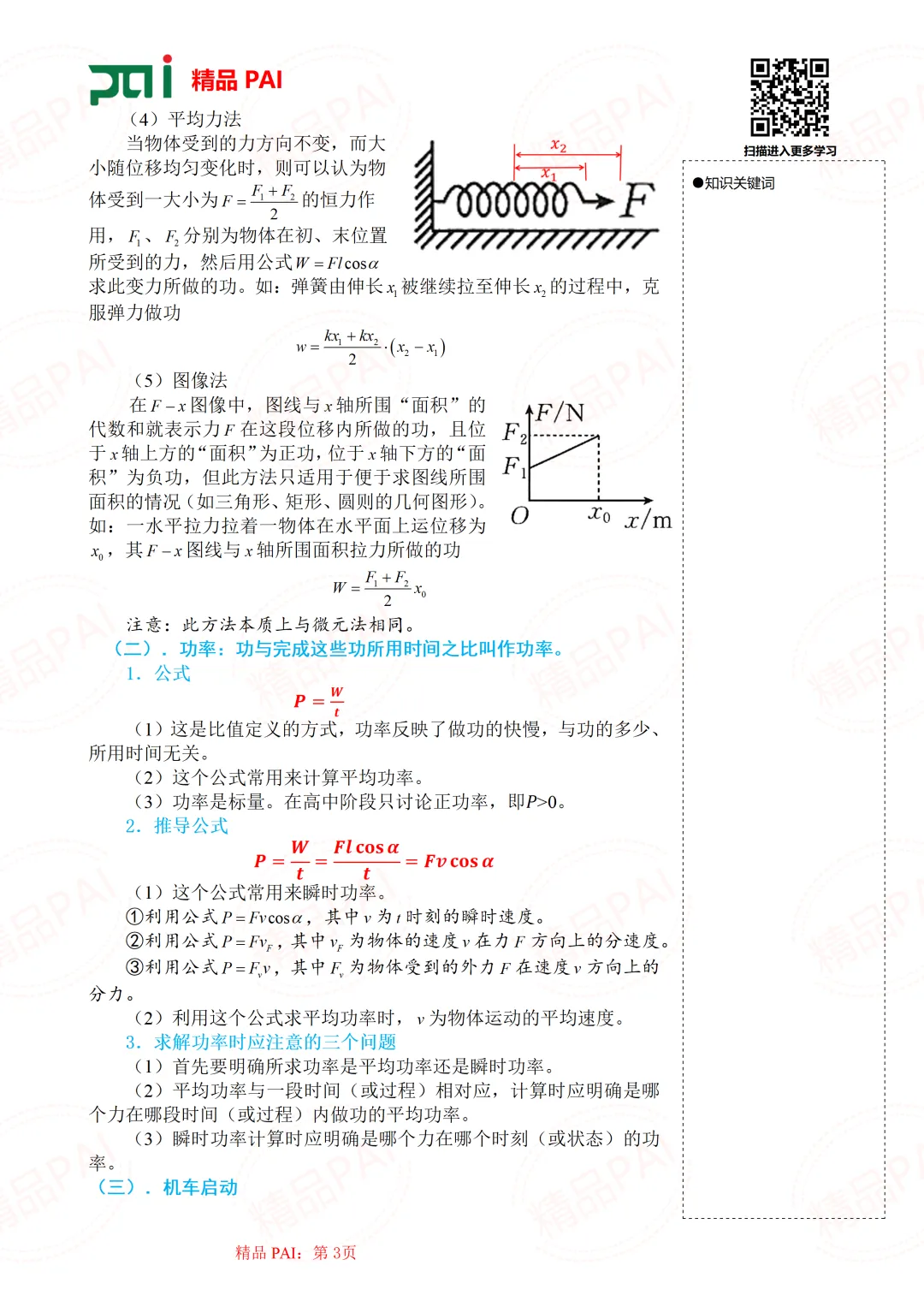 高中物理考点全析与经典真题---必修二:9.功 功率 机车启动 第4张
