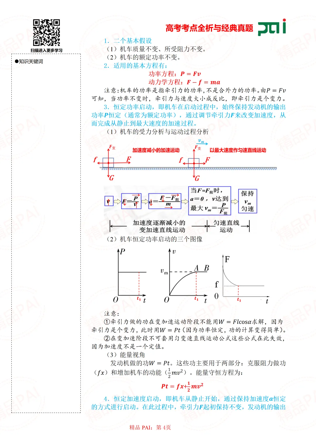 高中物理考点全析与经典真题---必修二:9.功 功率 机车启动 第5张