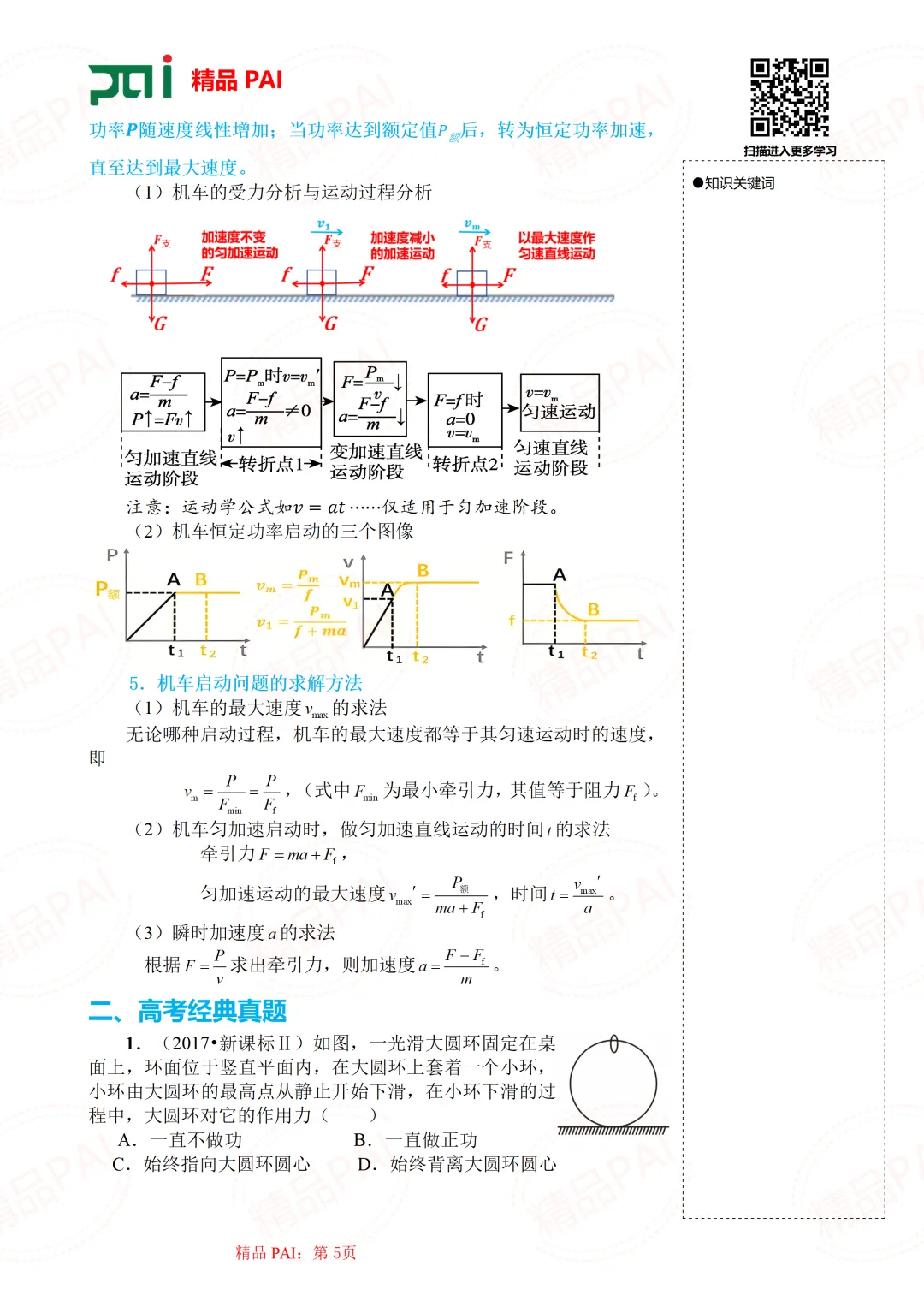 高中物理考点全析与经典真题---必修二:9.功 功率 机车启动 第6张