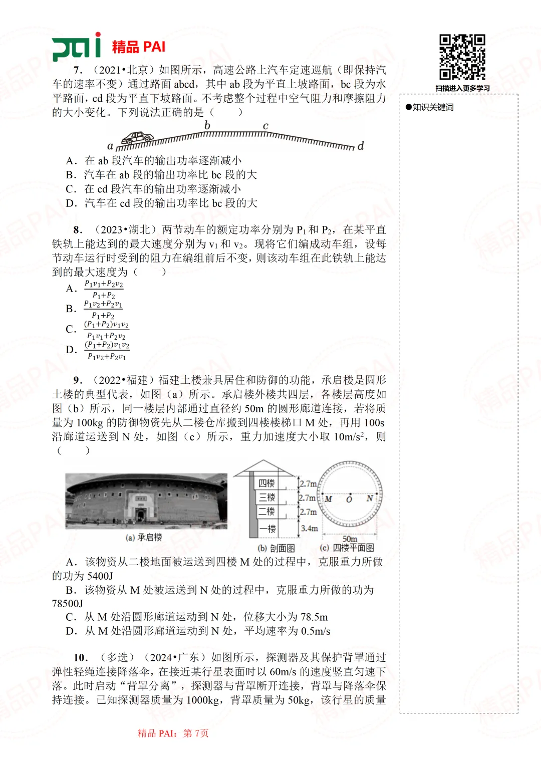 高中物理考点全析与经典真题---必修二:9.功 功率 机车启动 第8张