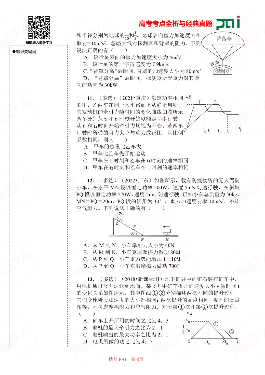 高中物理考点全析与经典真题---必修二:9.功 功率 机车启动 第9张