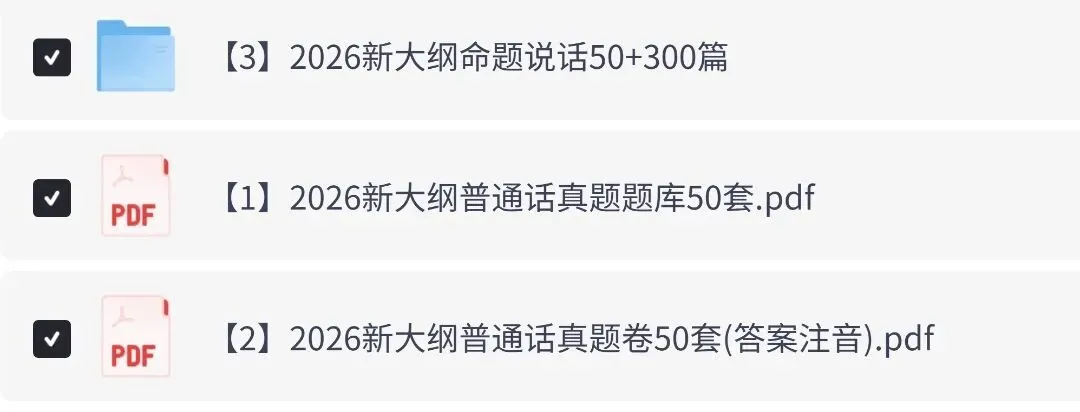 2026年新大纲普通话考试真题题库50套PDF电子版可下载打印 第4张 2026年新大纲普通话考试真题题库50套PDF电子版可下载打印 第4张