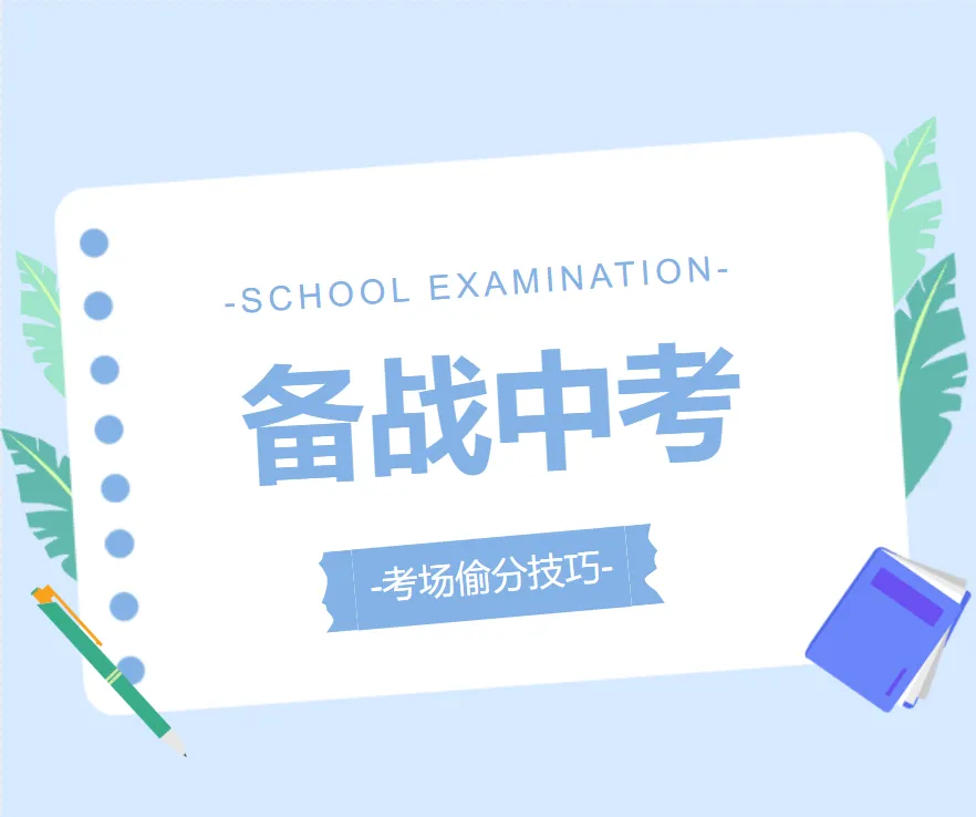 中考考场中的偷分技巧你都知道哪些?按这样做多考20分完全不在话下,赶紧分享给身边的生! 第2张