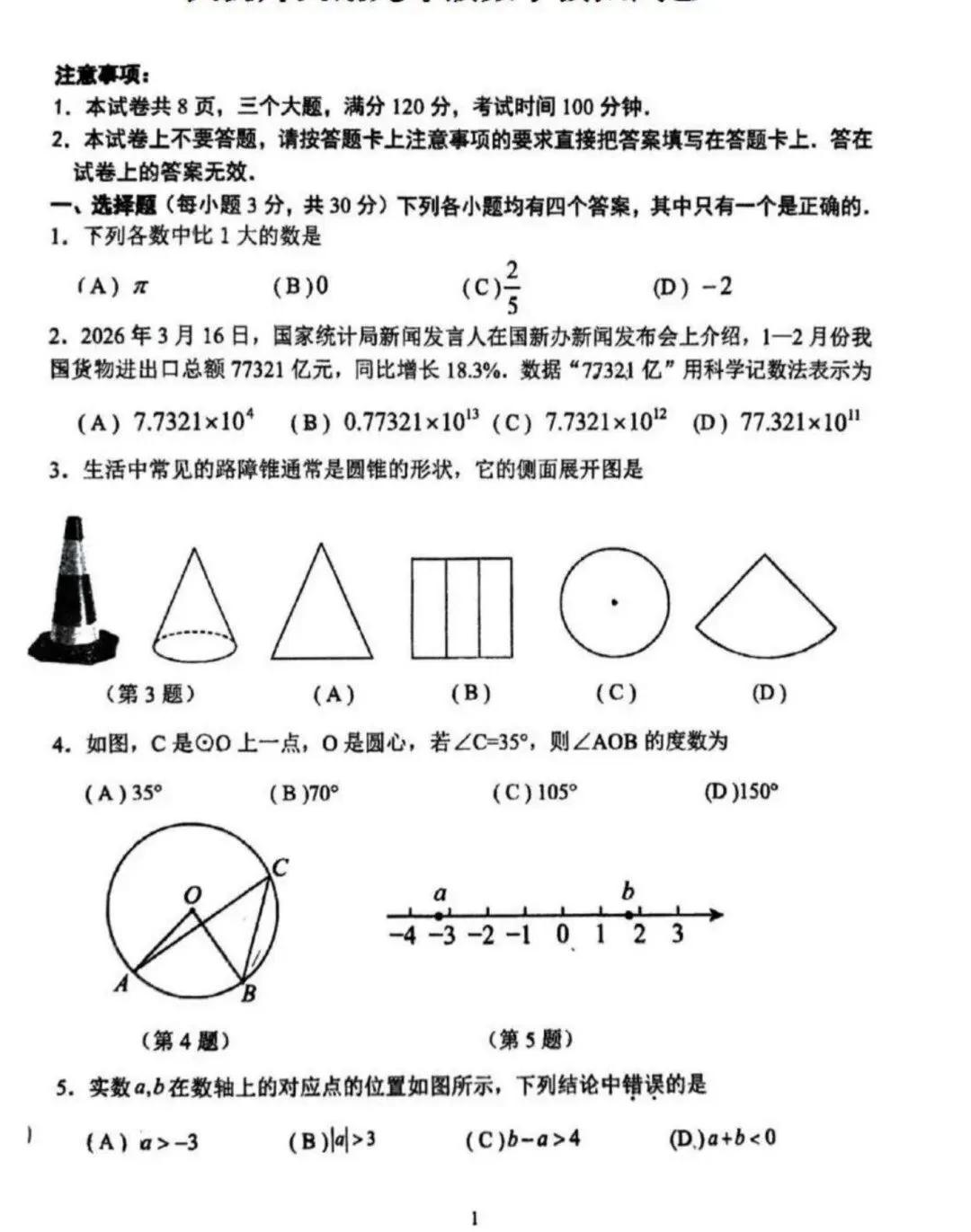 2026中考数学模拟试卷三(附答案),含金量很高! 第1张