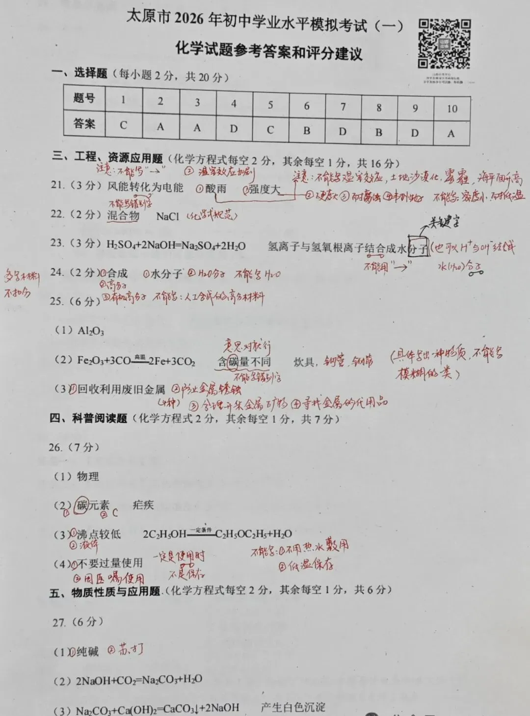 太原市2026年初中学业水平模拟考试(一)化学答案和试卷 第2张