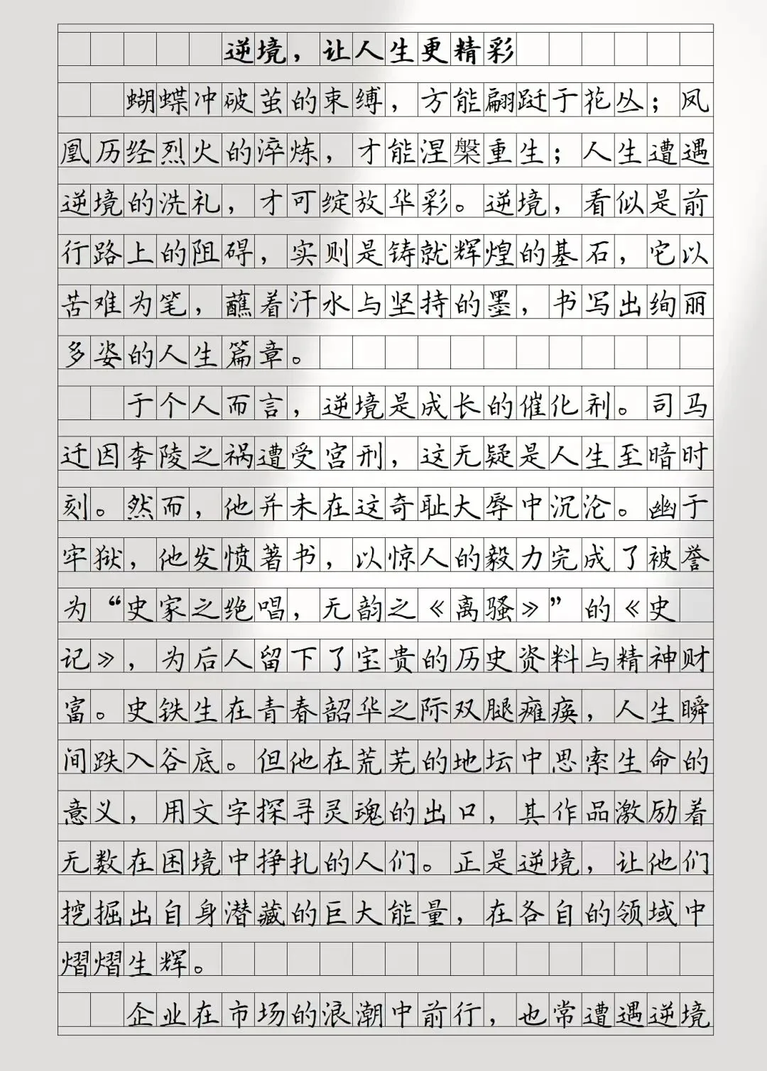 中考满分作文《逆境,让人生更精彩》 第1张