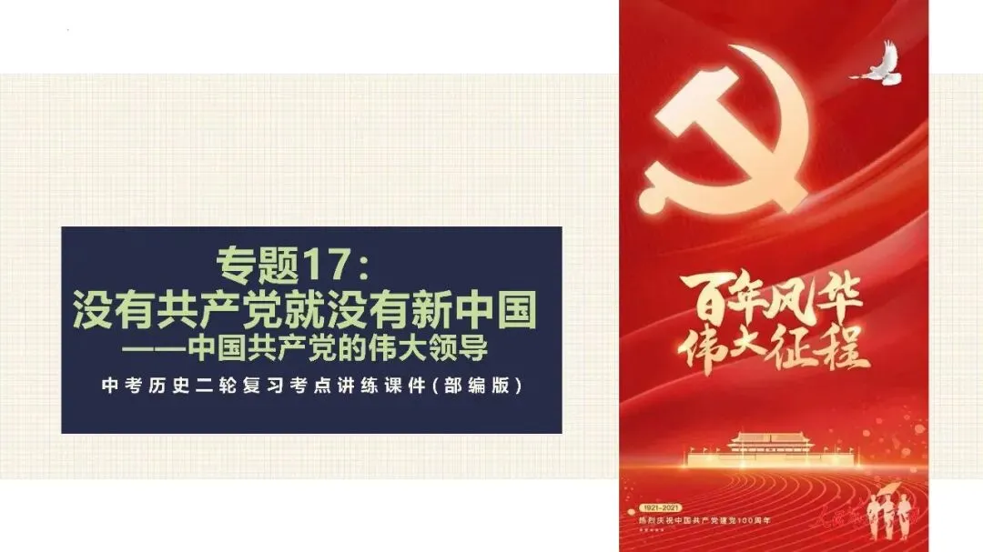中考历史二轮专题复习课件 专题17:没有共产党就没有新中国——中国共产党的伟大领导 第2张 中考历史二轮专题复习课件 专题17:没有共产党就没有新中国——中国共产党的伟大领导 第2张