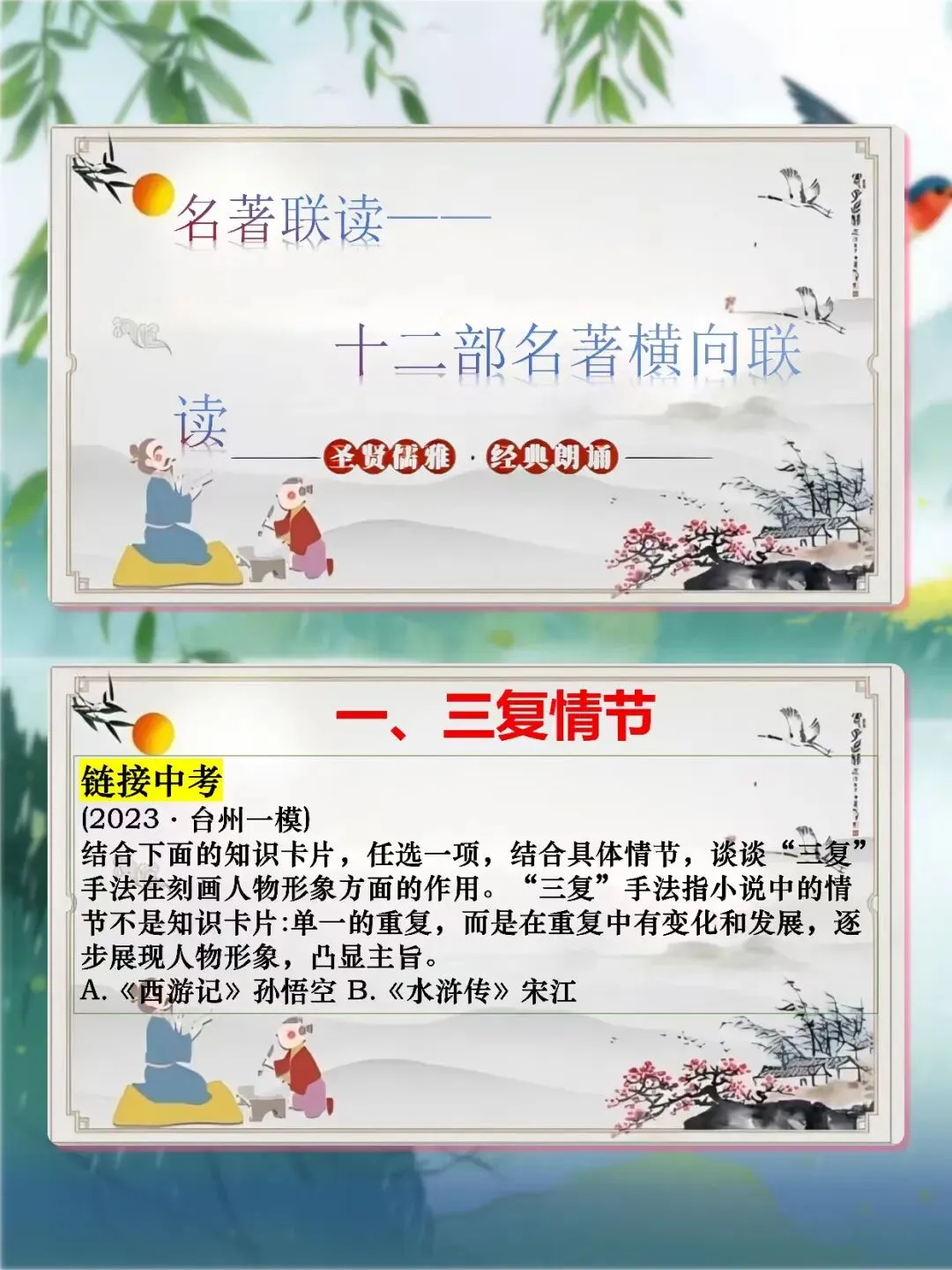 中考12部名著联读复习,这样讲太清晰了! 第1张