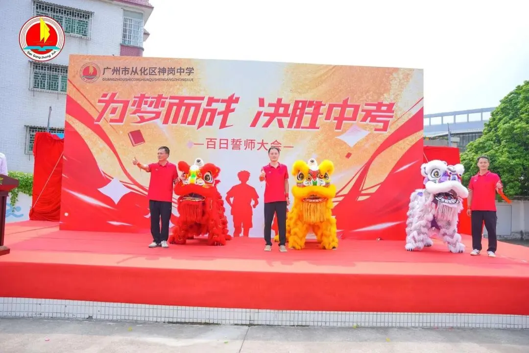 为梦而战,决胜中考 —— 神岗中学 2026 年中考 80 天誓师大会圆满举行 第26张 为梦而战,决胜中考 —— 神岗中学 2026 年中考 80 天誓师大会圆满举行 第26张