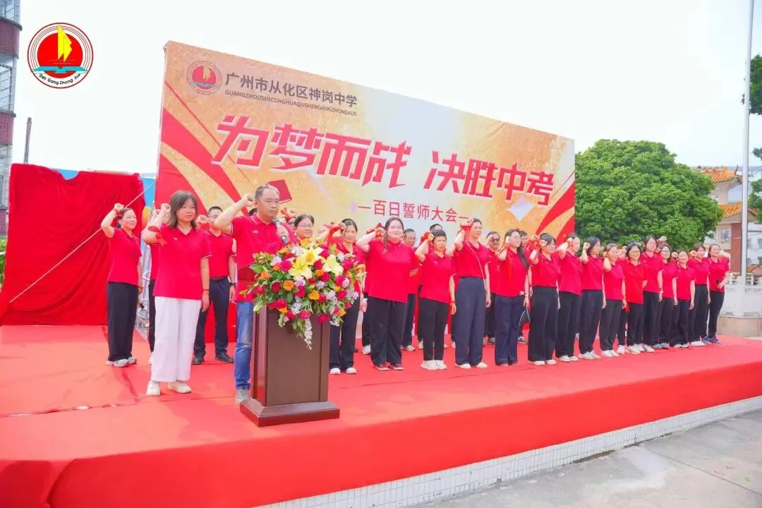 为梦而战,决胜中考 —— 神岗中学 2026 年中考 80 天誓师大会圆满举行 第35张 为梦而战,决胜中考 —— 神岗中学 2026 年中考 80 天誓师大会圆满举行 第35张