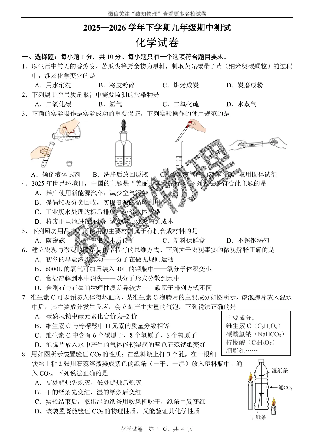 名校19 2026.4九下期中——化学试卷 第1张 名校19 2026.4九下期中——化学试卷 第1张