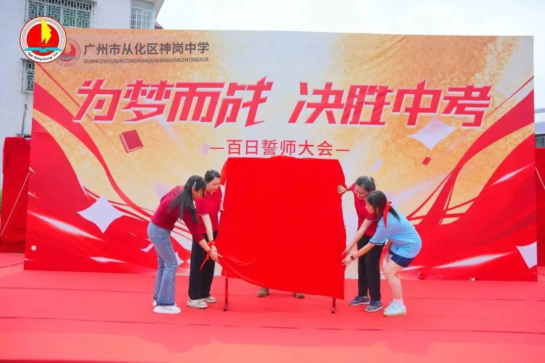 为梦而战,决胜中考 —— 神岗中学 2026 年中考 80 天誓师大会圆满举行 第40张 为梦而战,决胜中考 —— 神岗中学 2026 年中考 80 天誓师大会圆满举行 第40张