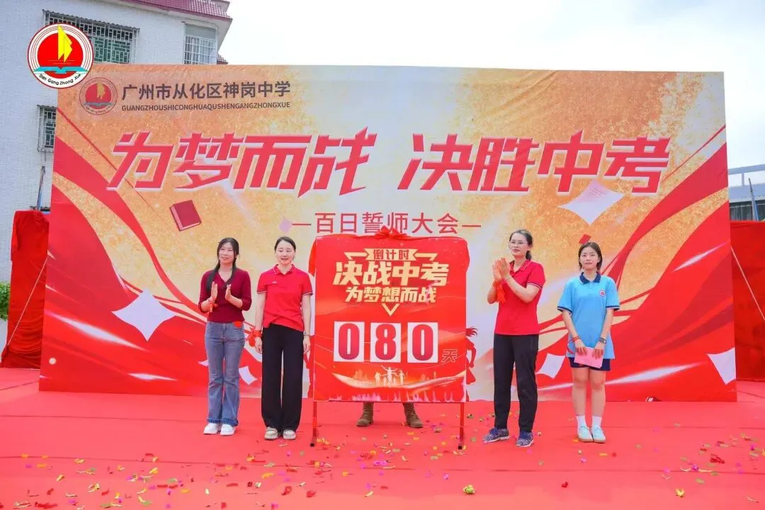 为梦而战,决胜中考 —— 神岗中学 2026 年中考 80 天誓师大会圆满举行 第41张 为梦而战,决胜中考 —— 神岗中学 2026 年中考 80 天誓师大会圆满举行 第41张