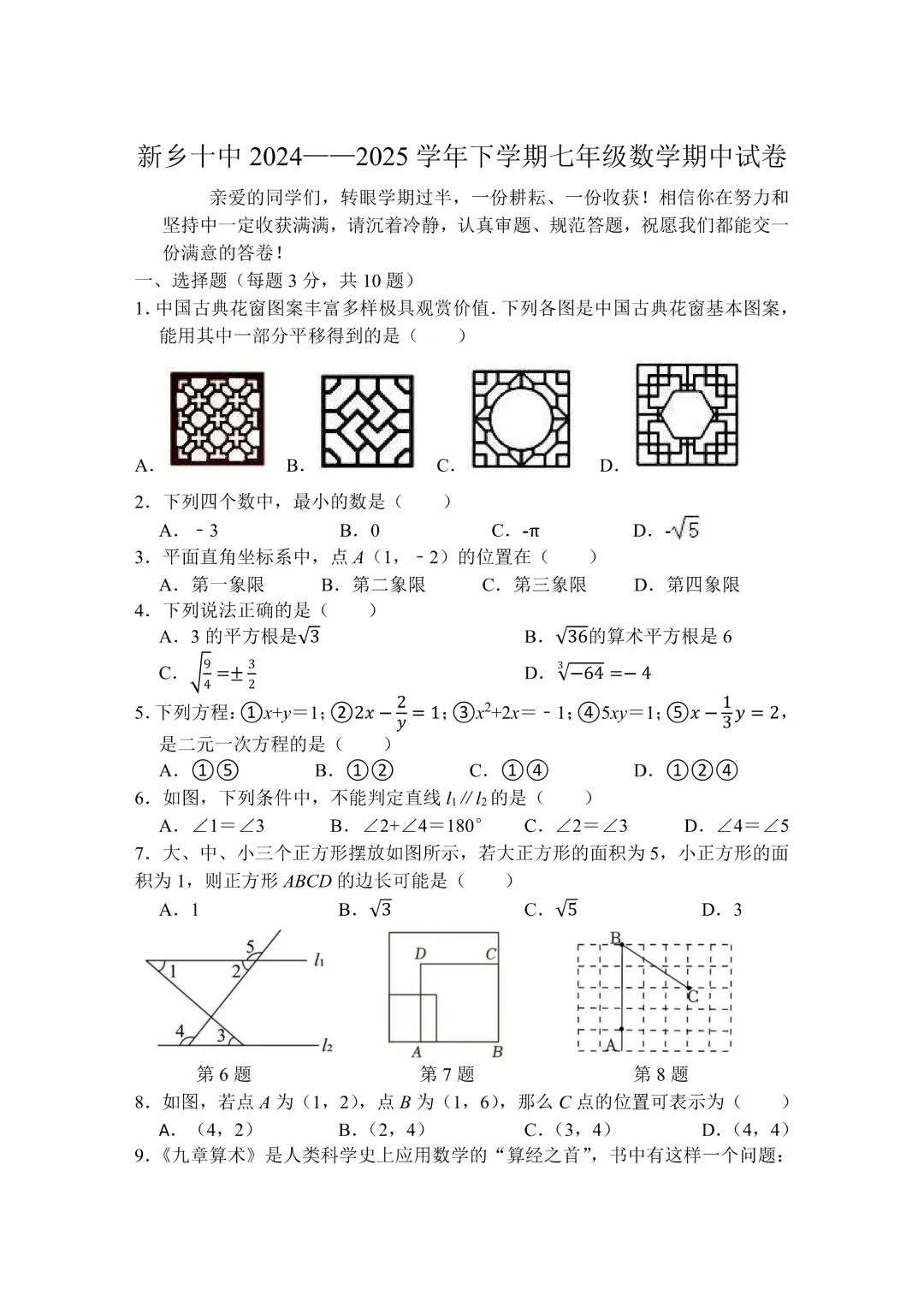 新乡十中24-25年七下期中数学试卷 第2张