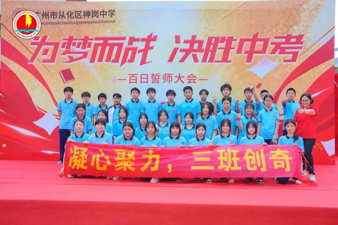 为梦而战,决胜中考 —— 神岗中学 2026 年中考 80 天誓师大会圆满举行 第61张 为梦而战,决胜中考 —— 神岗中学 2026 年中考 80 天誓师大会圆满举行 第61张