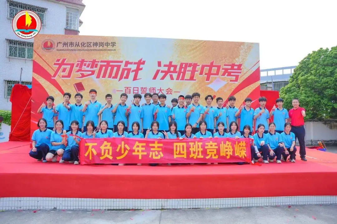 为梦而战,决胜中考 —— 神岗中学 2026 年中考 80 天誓师大会圆满举行 第62张 为梦而战,决胜中考 —— 神岗中学 2026 年中考 80 天誓师大会圆满举行 第62张