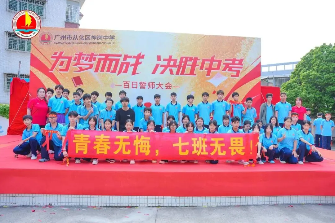 为梦而战,决胜中考 —— 神岗中学 2026 年中考 80 天誓师大会圆满举行 第65张 为梦而战,决胜中考 —— 神岗中学 2026 年中考 80 天誓师大会圆满举行 第65张