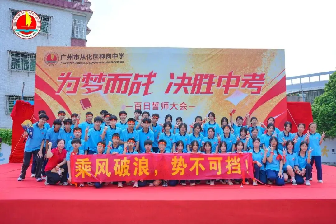 为梦而战,决胜中考 —— 神岗中学 2026 年中考 80 天誓师大会圆满举行 第66张 为梦而战,决胜中考 —— 神岗中学 2026 年中考 80 天誓师大会圆满举行 第66张