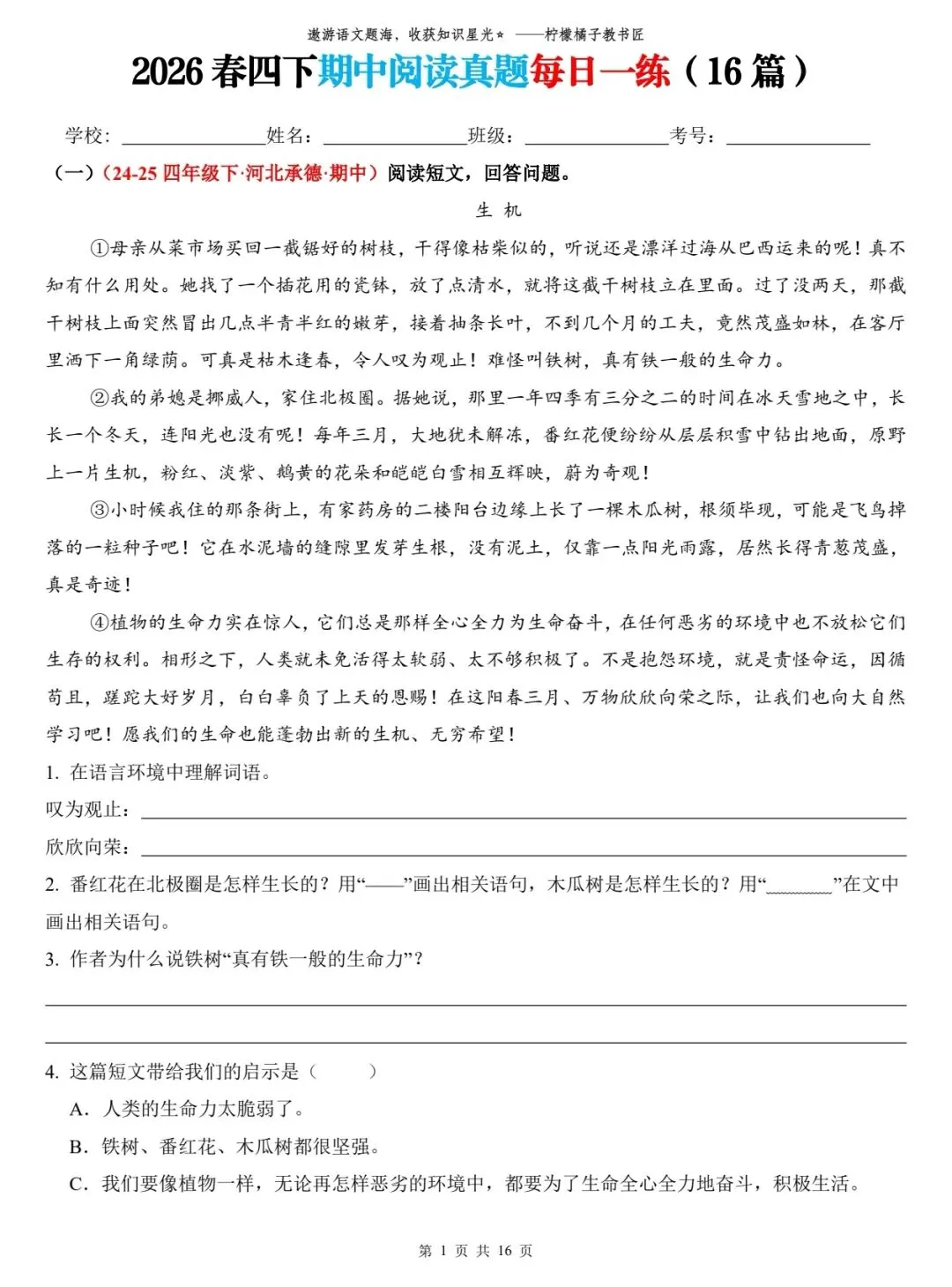 2026 春四年级下册语文期中真题阅读 16 篇含答案 第2张