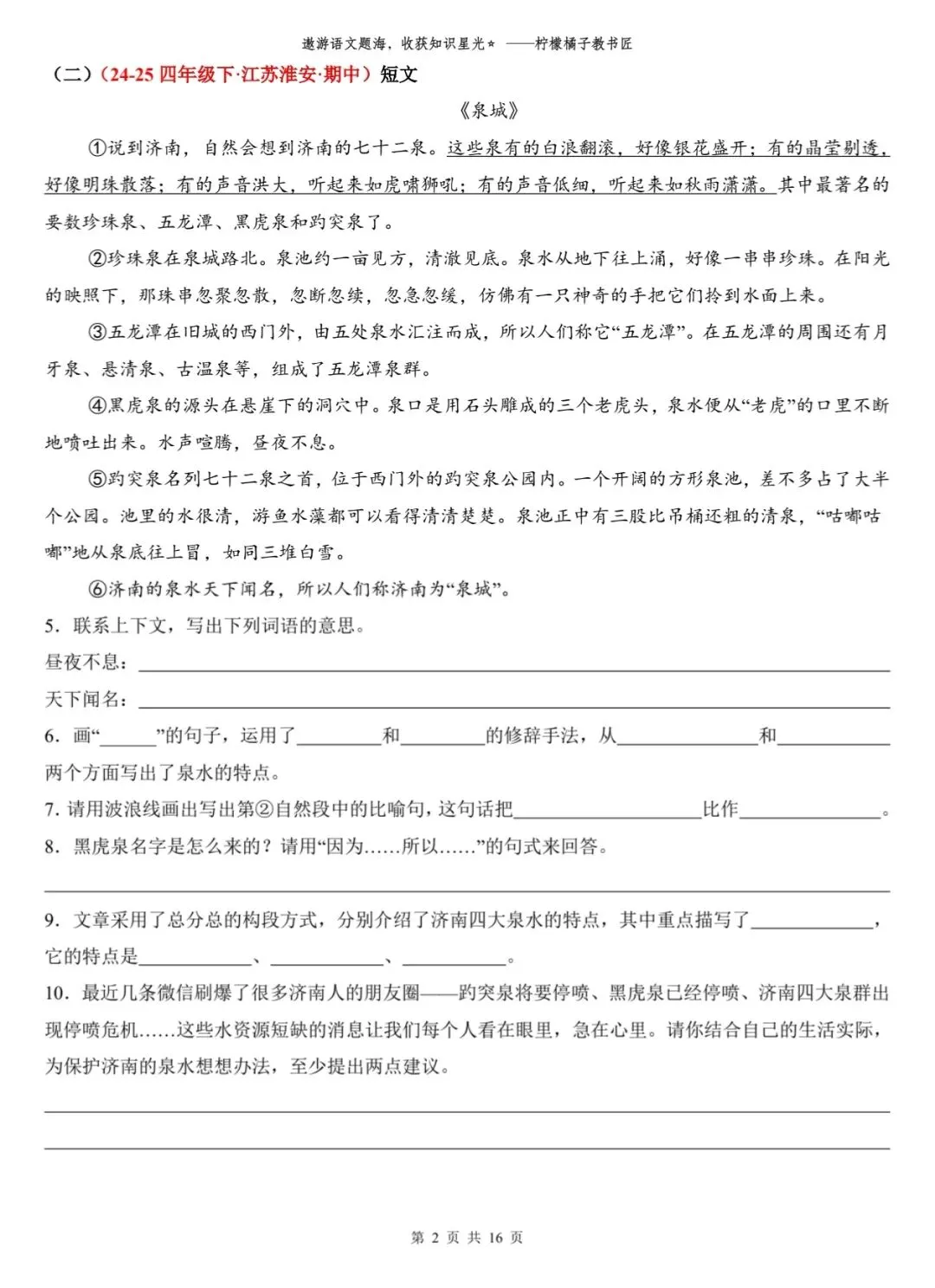 2026 春四年级下册语文期中真题阅读 16 篇含答案 第3张