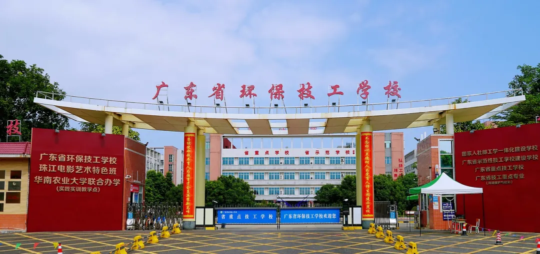 中考400分以下报名:广东省环保技工学校2026年自主招生 第3张