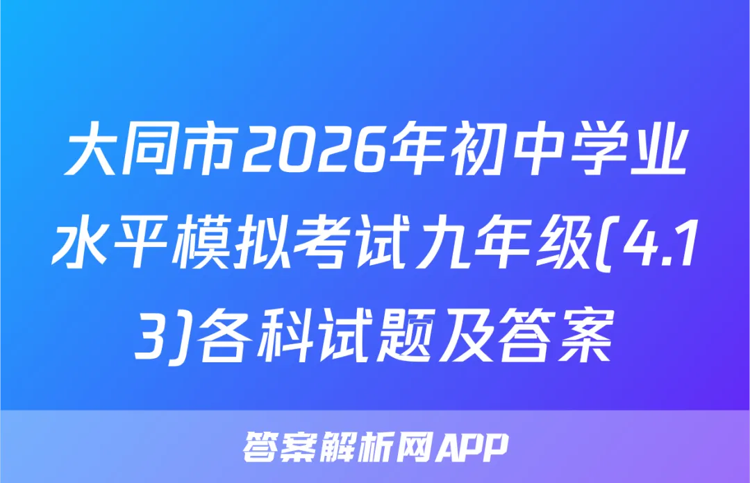 大同市2026年初中学业水平模拟考试九年级(4.13)各科试题及答案 第1张