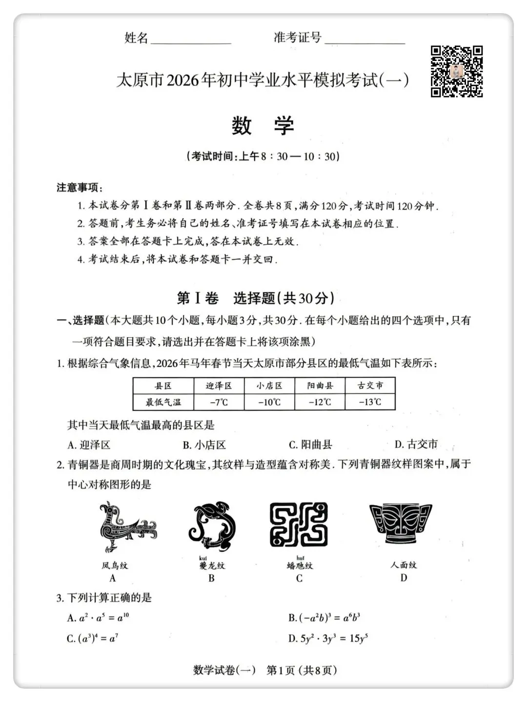 【2026中考】太原市一模数学试卷及答案 第2张