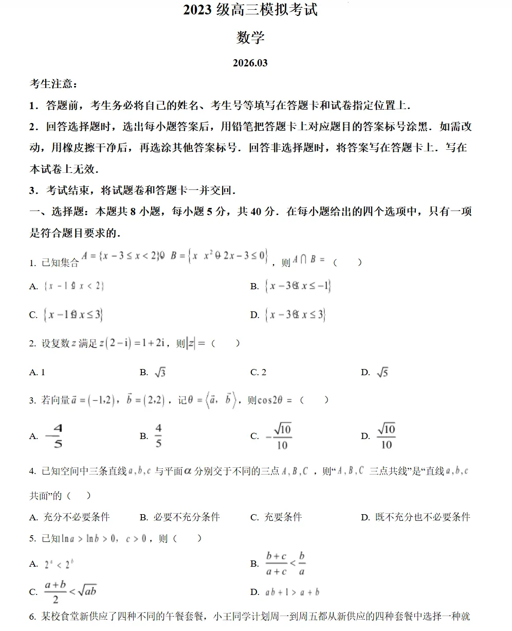 山东日照市2026届高三下学期一轮模拟考试数学试题试卷及答案 第1张
